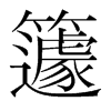 韩国明朝体 style=