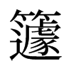 旧字形 style=