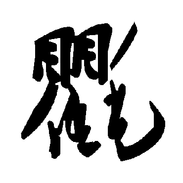 毛泽东氍