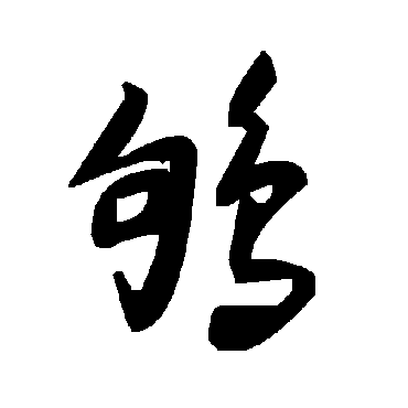 毛泽东鸲