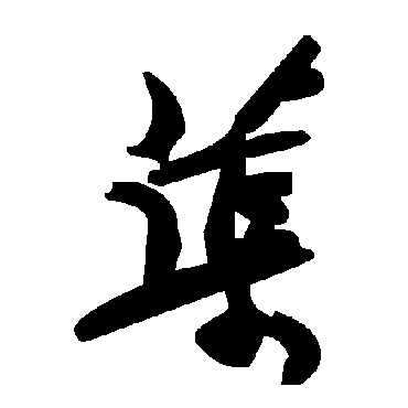 毛泽东蕖