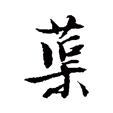 文征明蕖