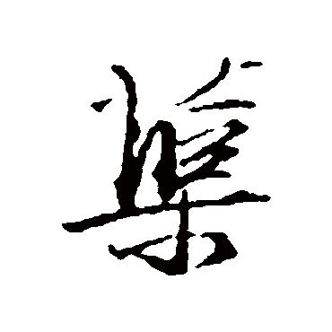 杨慎蕖