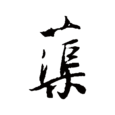 薛绍彭蕖