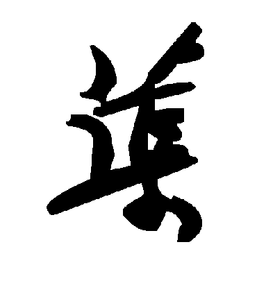 毛泽东蕖