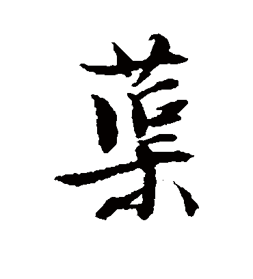 文征明蕖