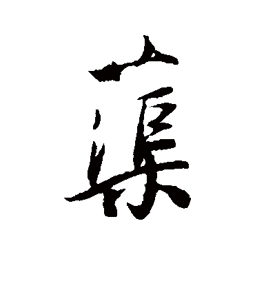 薛绍彭蕖