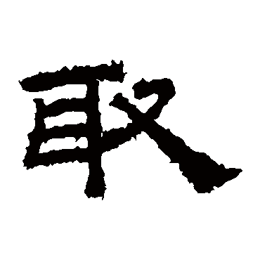 桐柏庙碑取