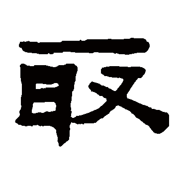 陈鸿寿取