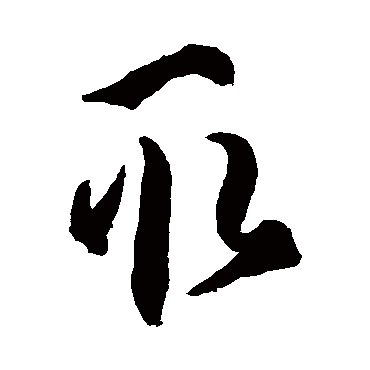 孙过庭取