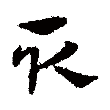 宋克取