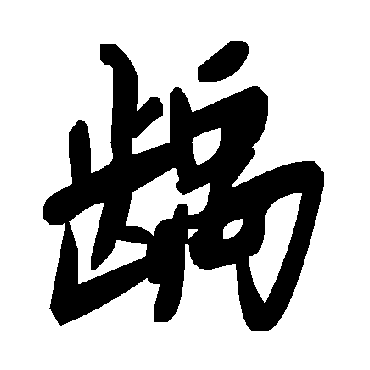 毛泽东齲