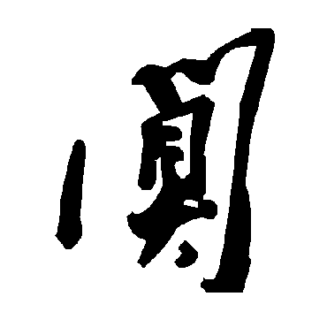 毛泽东阒