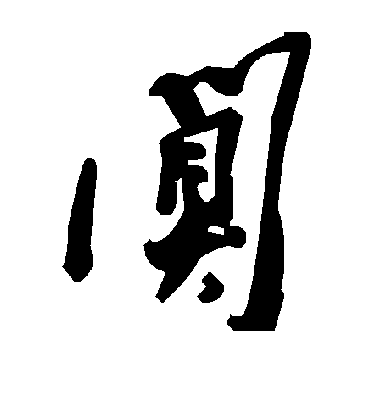毛泽东阒