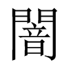 中国大陆宋体 style=