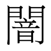 台湾细明体 style=