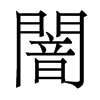 香港明体 style=