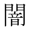 日本明朝体 style=