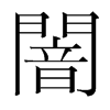 韩国明朝体 style=