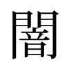 旧字形 style=