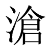 中国大陆宋体 style=