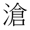 台湾细明体 style=