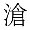 香港明体 style=
