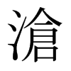 日本明朝体 style=