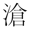 韩国明朝体 style=