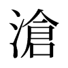 旧字形 style=