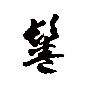 徐伯清鬈