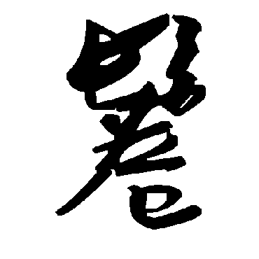 毛泽东鬈