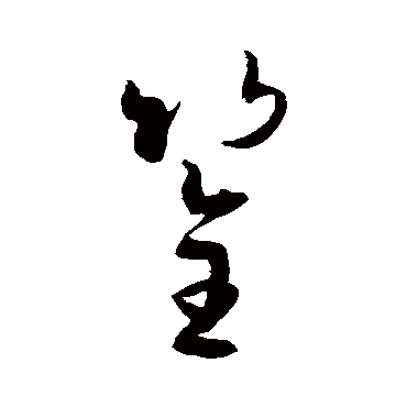 孙过庭筌