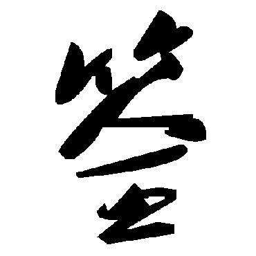 毛泽东筌