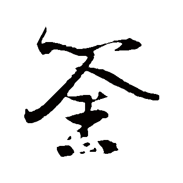 薛绍彭筌