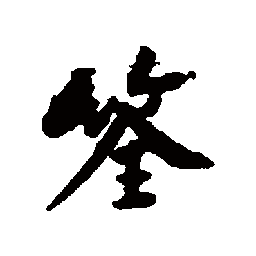 黄庭坚筌