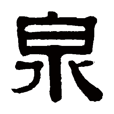 伊秉绶泉