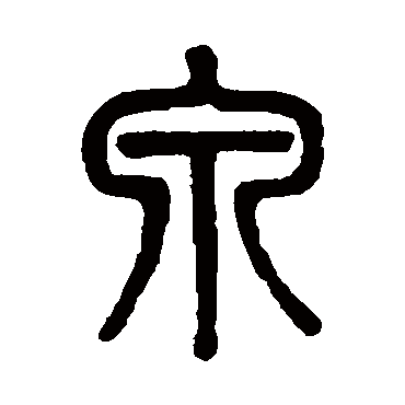吴大澄泉