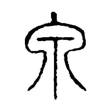 说文解字泉
