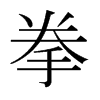 日本明朝体 style=