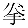 韩国明朝体 style=