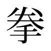 旧字形 style=
