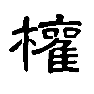 曹全碑权