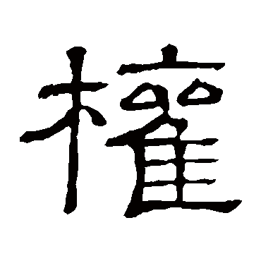 隶辨权