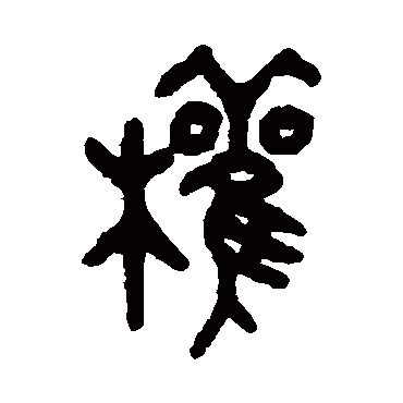 吴昌硕权