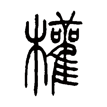 吴让之权