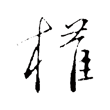 庾元亮权