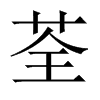 中国大陆宋体 style=