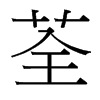 台湾细明体 style=