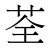 香港明体 style=